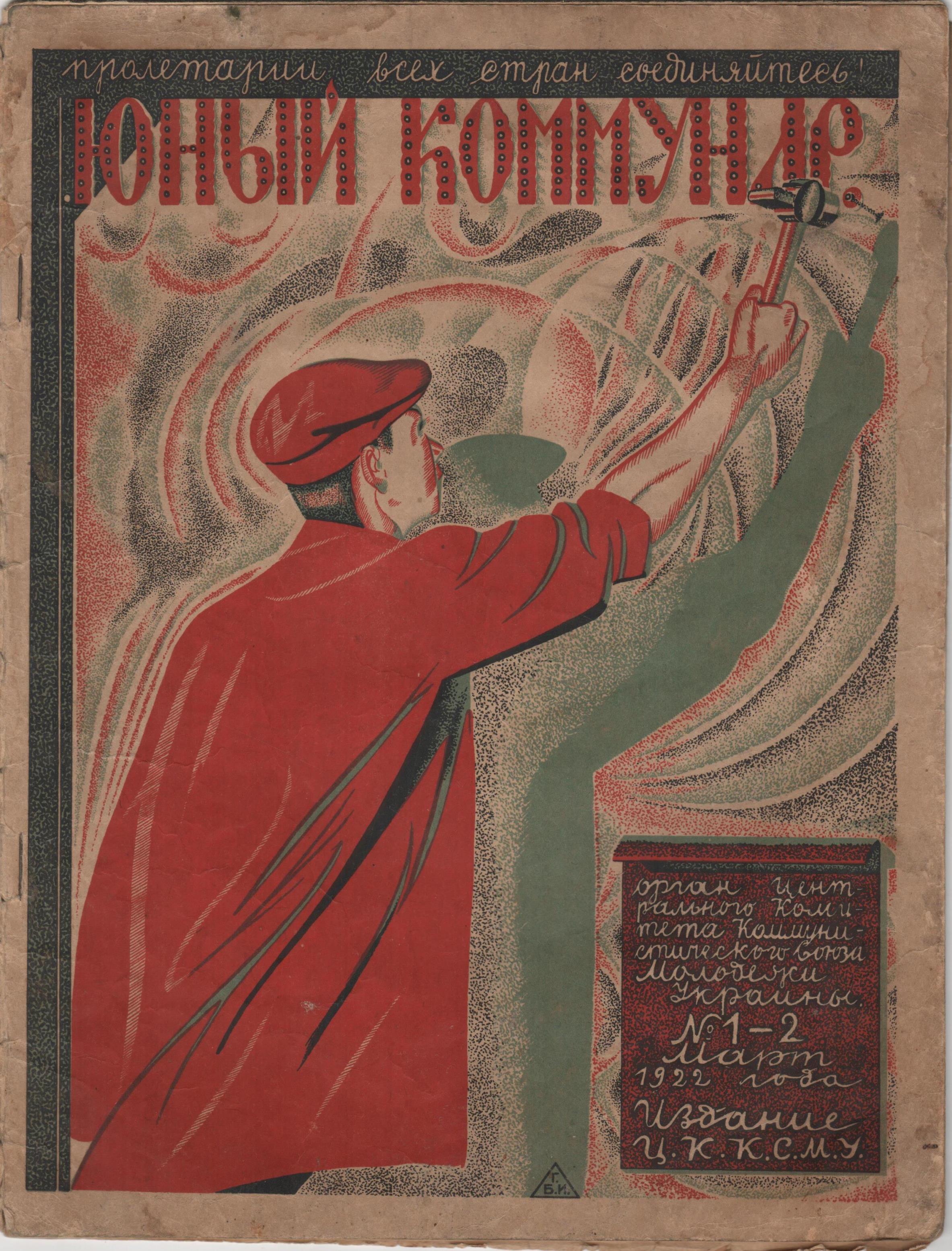 Журнал "Юный коммунар". 1922. № 1-2