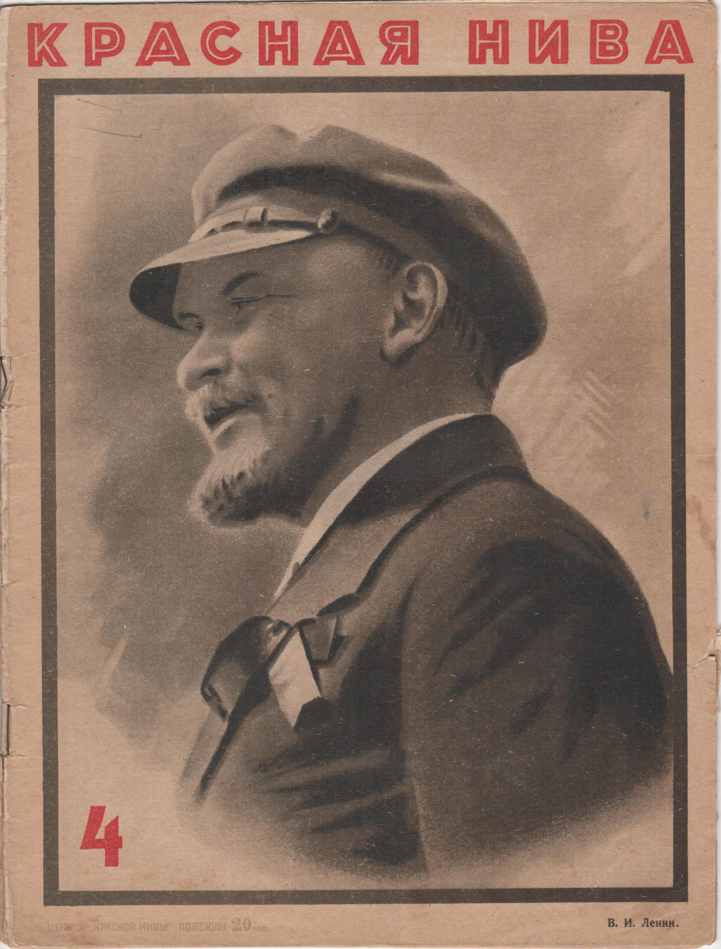 	Журнал "Красная нива". 1928. № 4 (січень)