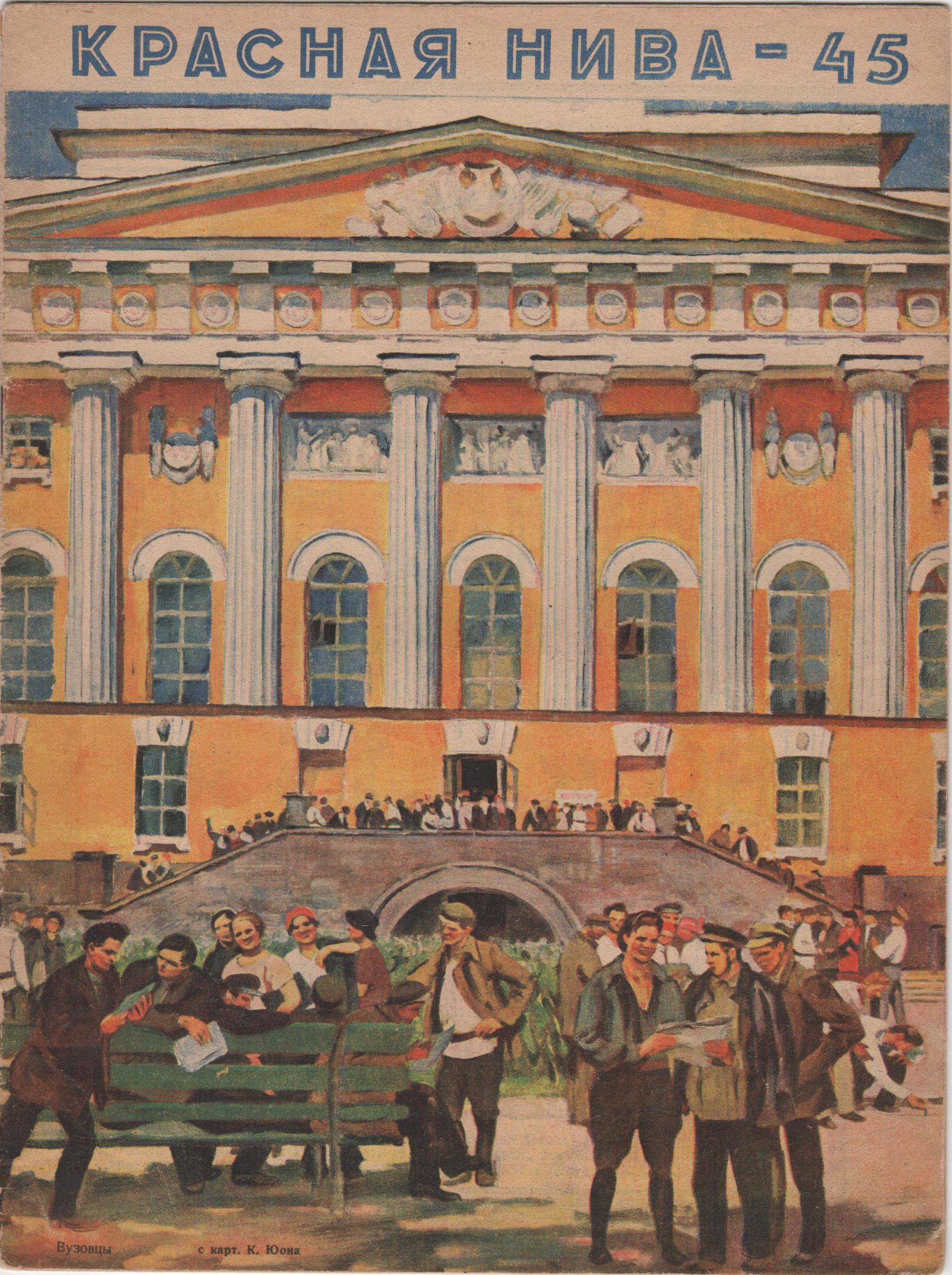 Журнал "Красная нива". 1928. № 45 (листопад)