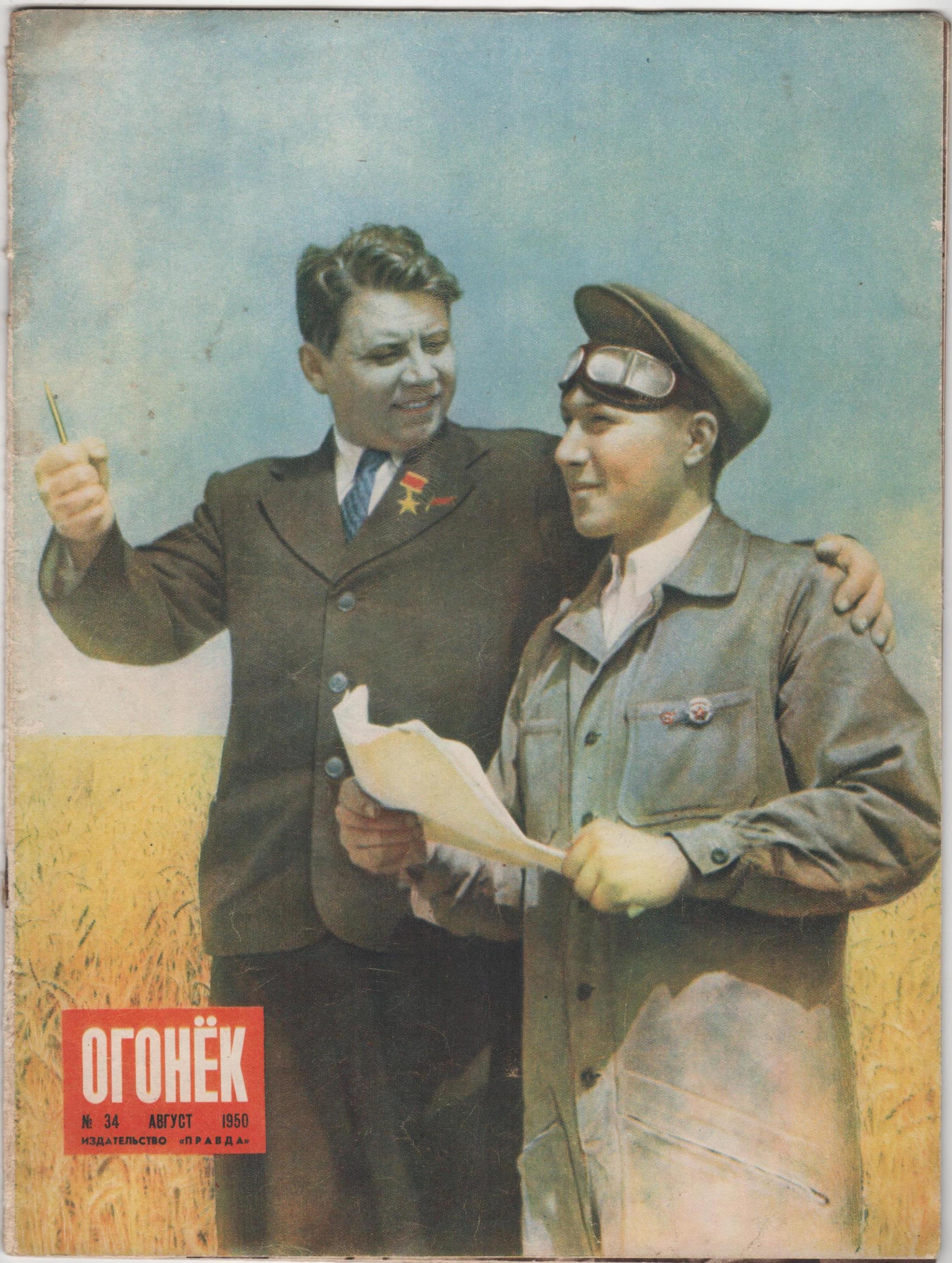 	Журнал "Огонек". 1950. № 34 (серпень)	