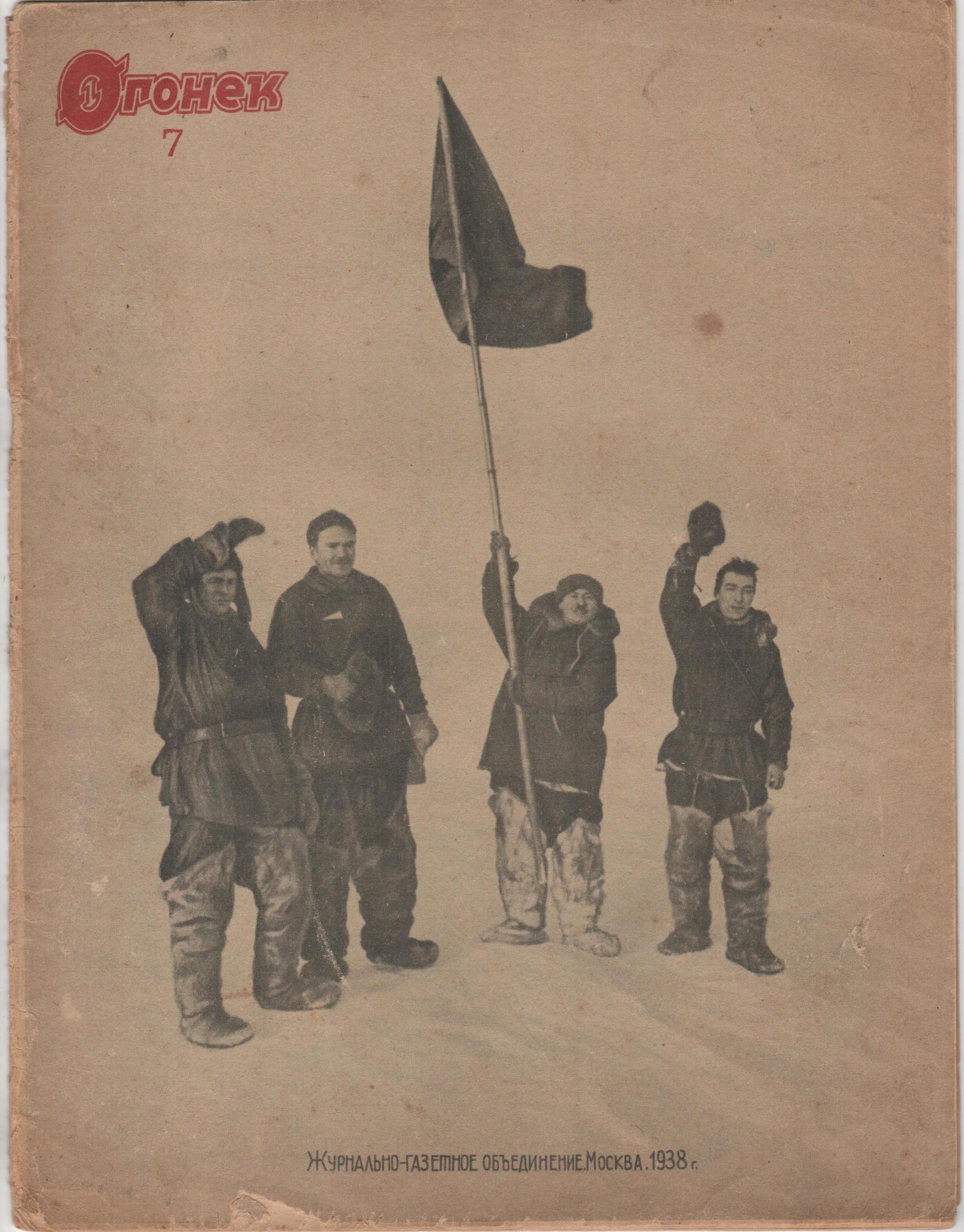 	Журнал "Огонек". 1938. № 7 (березень)
