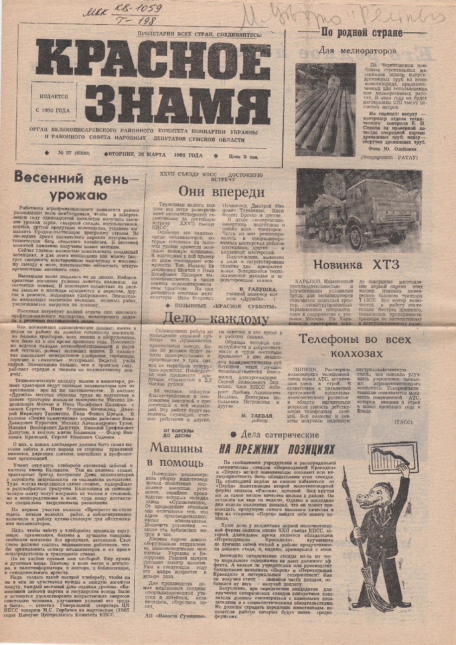 Газети. Газета "Красное знамя" № 37 (6399) вівторок 26 березня, 1985 р.