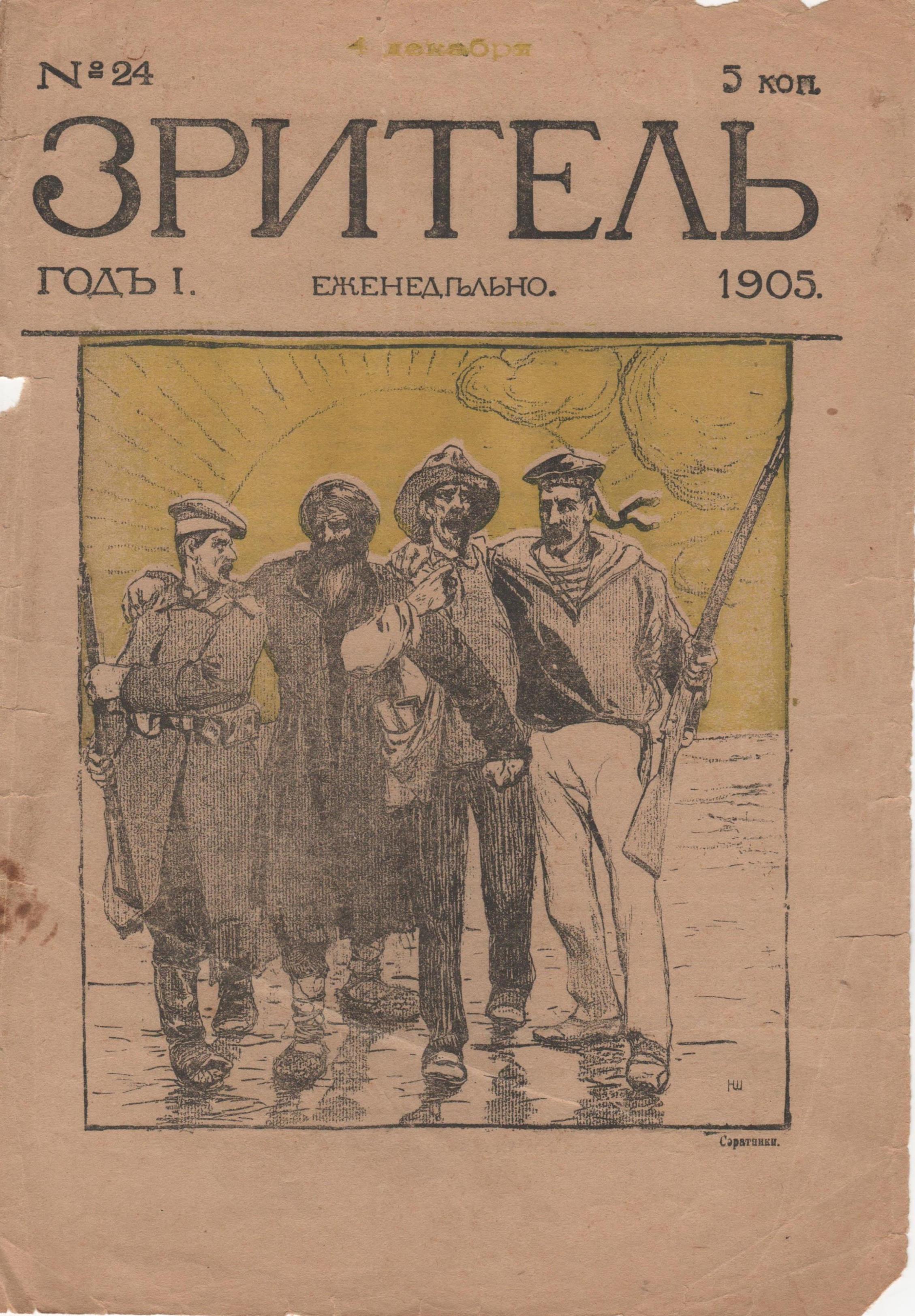 Фрагмент журналу "Зритель". 1905. № 24 (грудень)