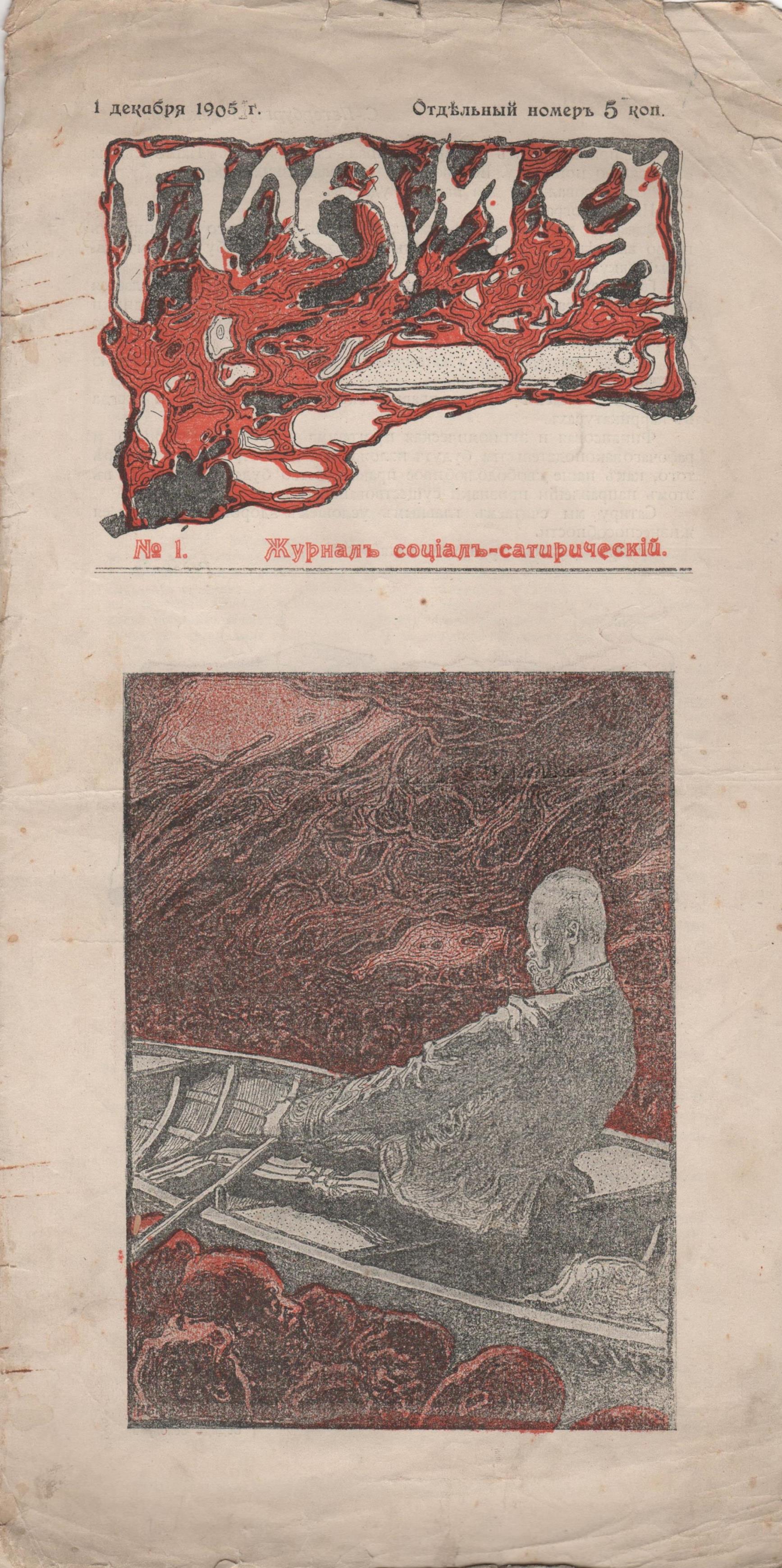 Журнал "Пламя". 1905. № 1 (грудень)