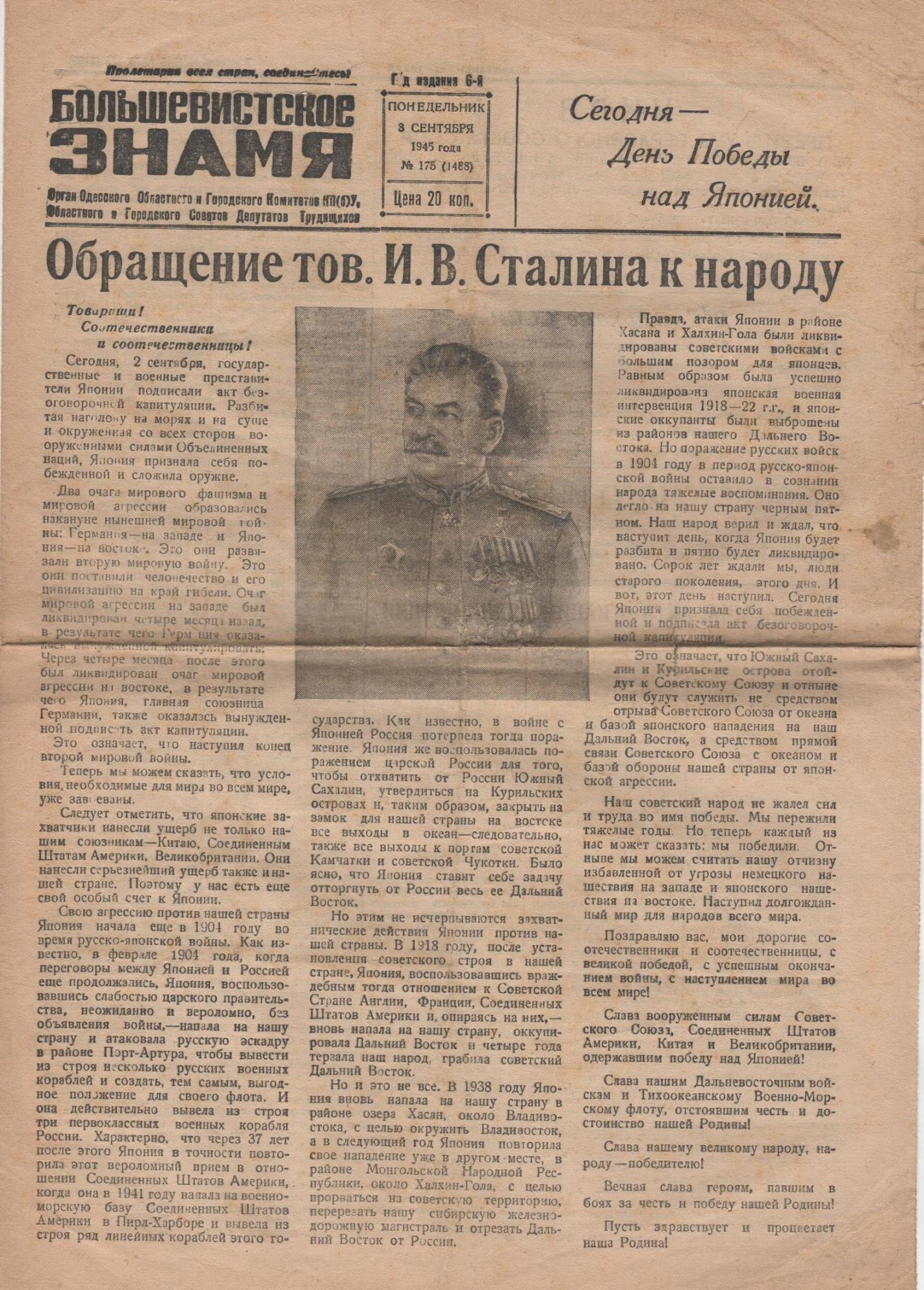 Газета "Большевистское знамя" № 175 (1488), від понеділока 3 вересня 1945 року