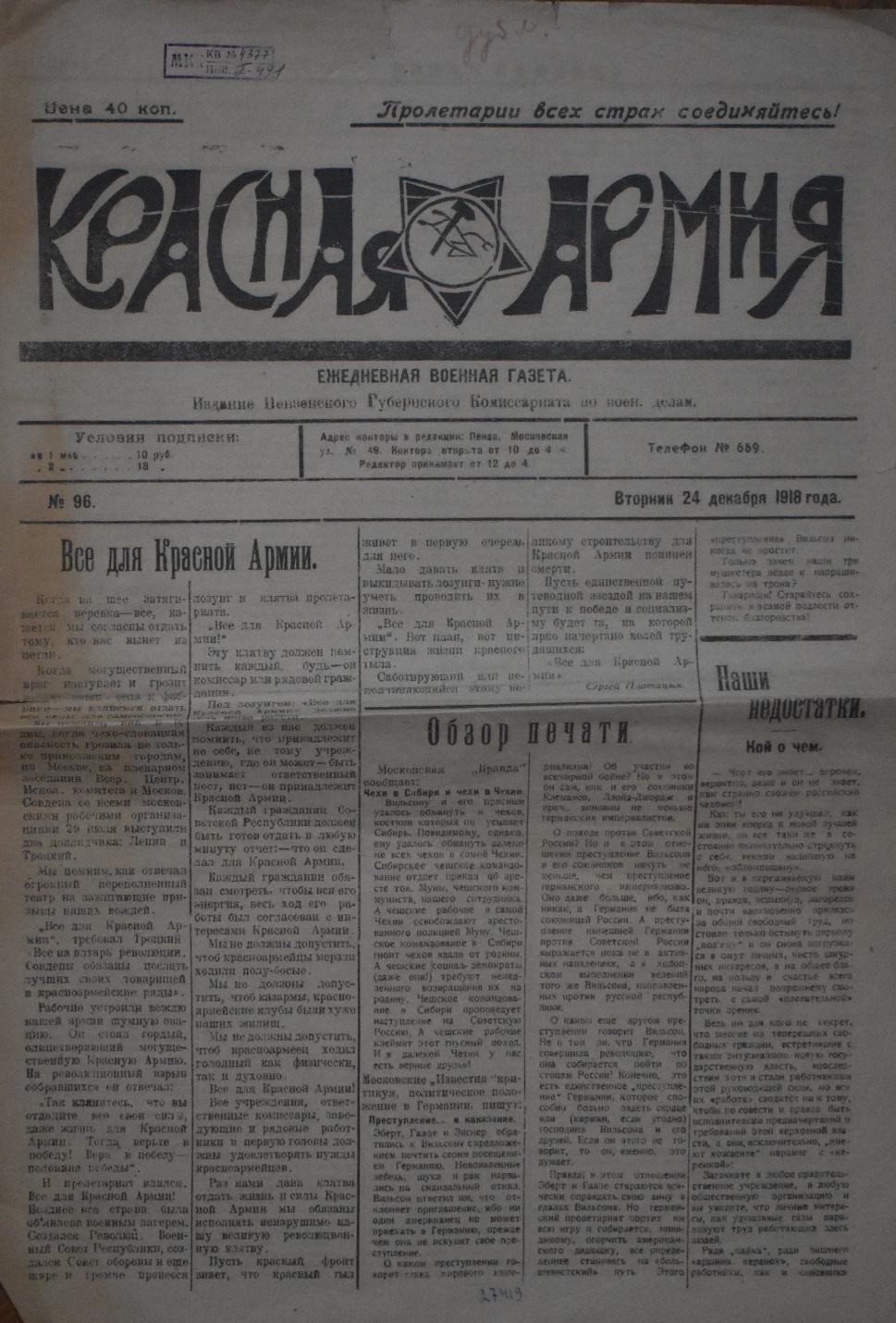 Газета "Красная Армия" № 96 від вівторка 24 грудня, 1918 року