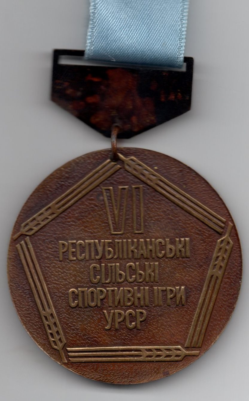 	Медаль "ІІ місце. VI Республіканські сільські спортивні ігри УРСР"