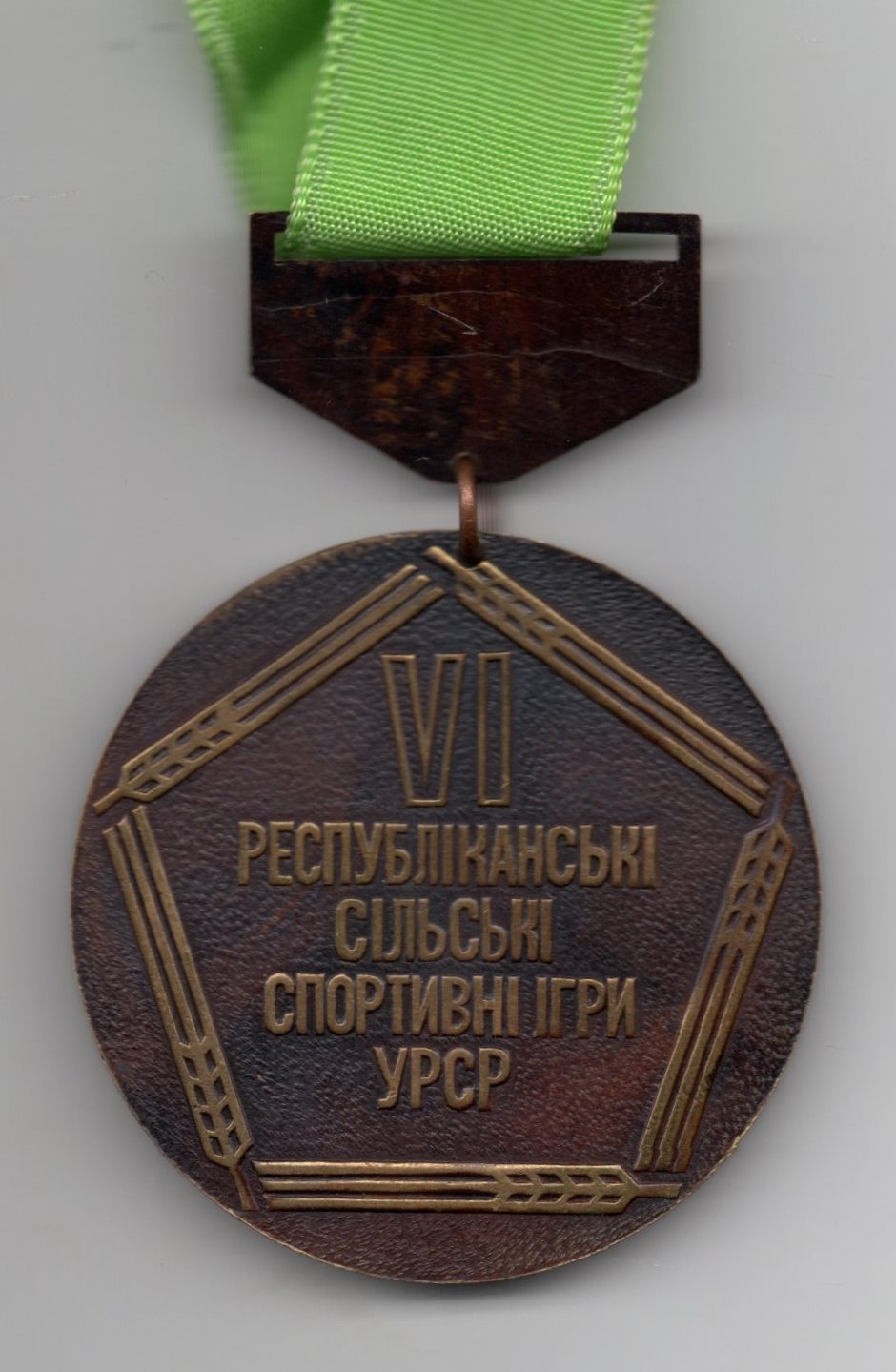 	Медаль "ІІІ місце. VI Республіканські сільські спортивні ігри УРСР"