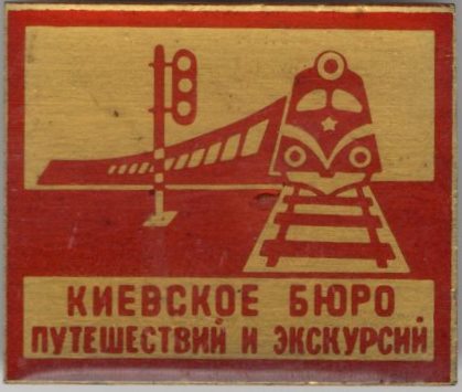 	Значок нагрудний "Киевское бюро путешествий и экскурсий"