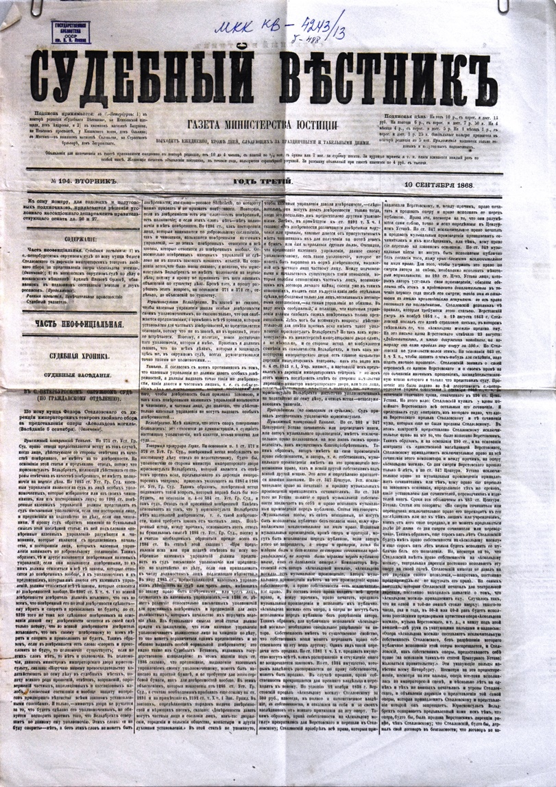 Газета "Судебный вѣстникъ" № 194 від 10 вересня 1868 р. 