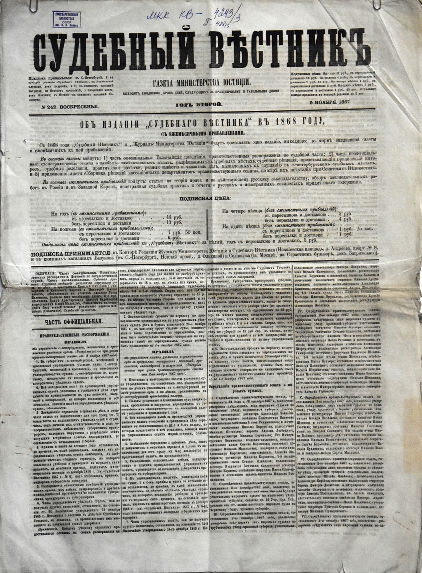Газета "Судебный вѣстникъ" № 242 від 5 листопада 1867 р. 