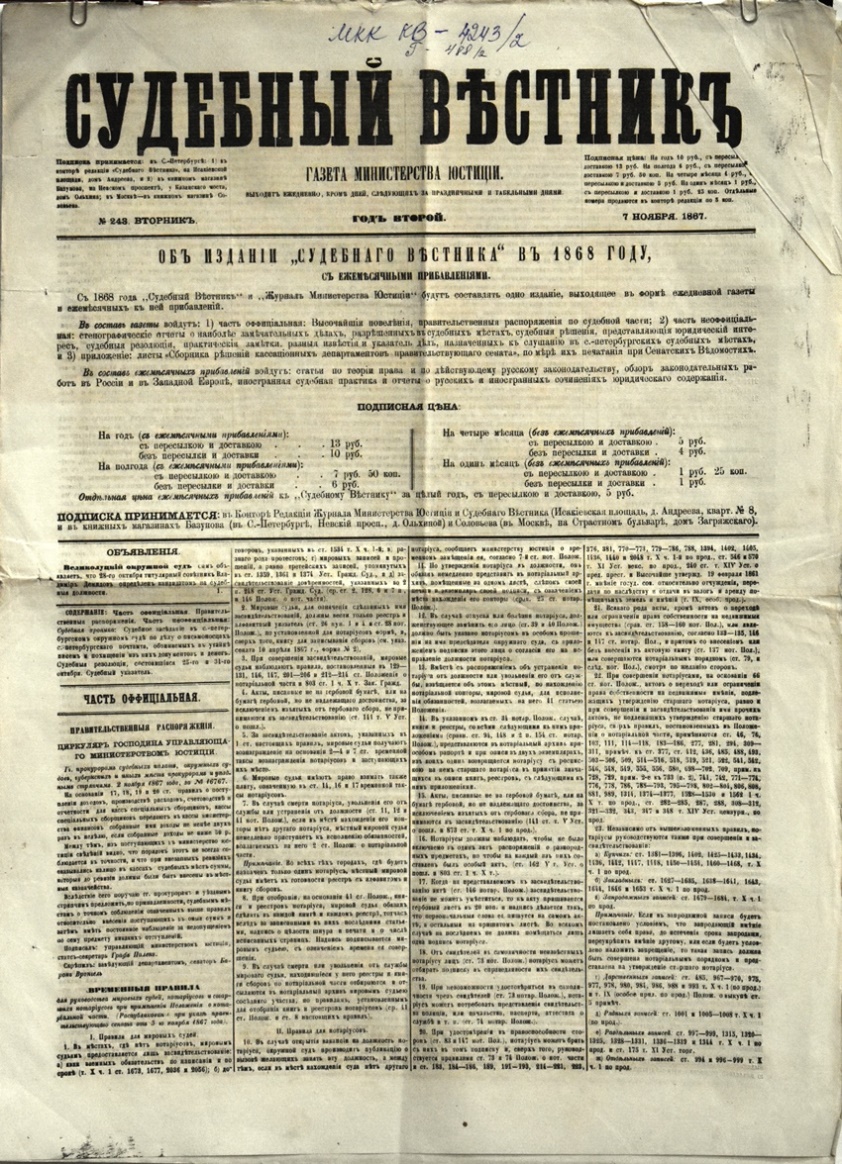 Газета "Судебный вѣстникъ" № 243 від 7 листопада 1867 р. 