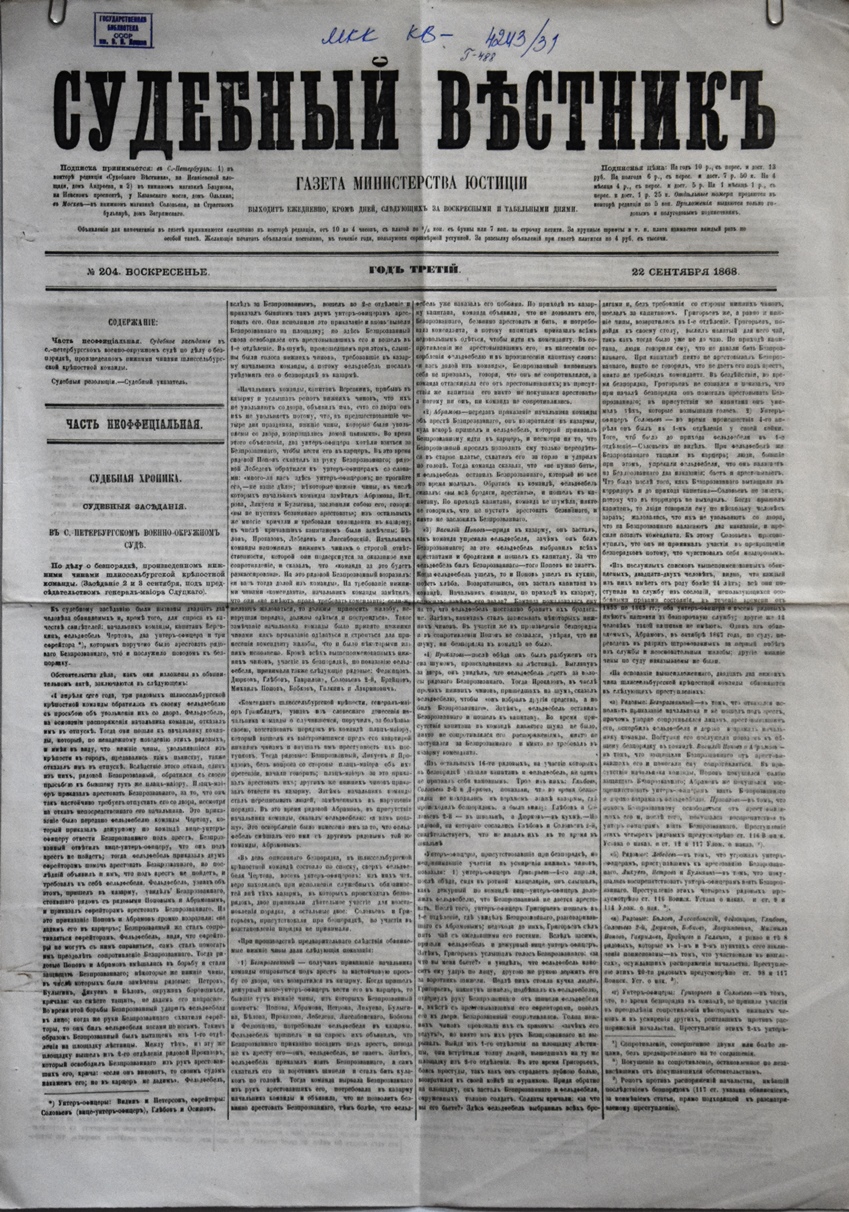 Газета "Судебный вѣстникъ" № 204 від 22 вересня 1868 р. 