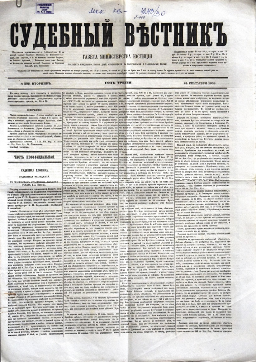 Газета "Судебный вѣстникъ" № 205 від 24 вересня 1868 р. 