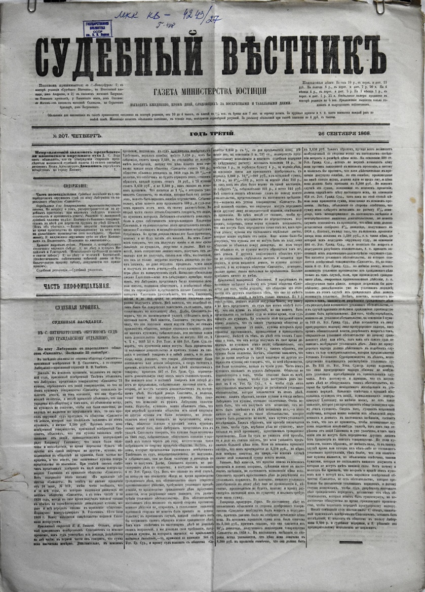 Газета "Судебный вѣстникъ" № 207 від 26 вересня 1868 р. 