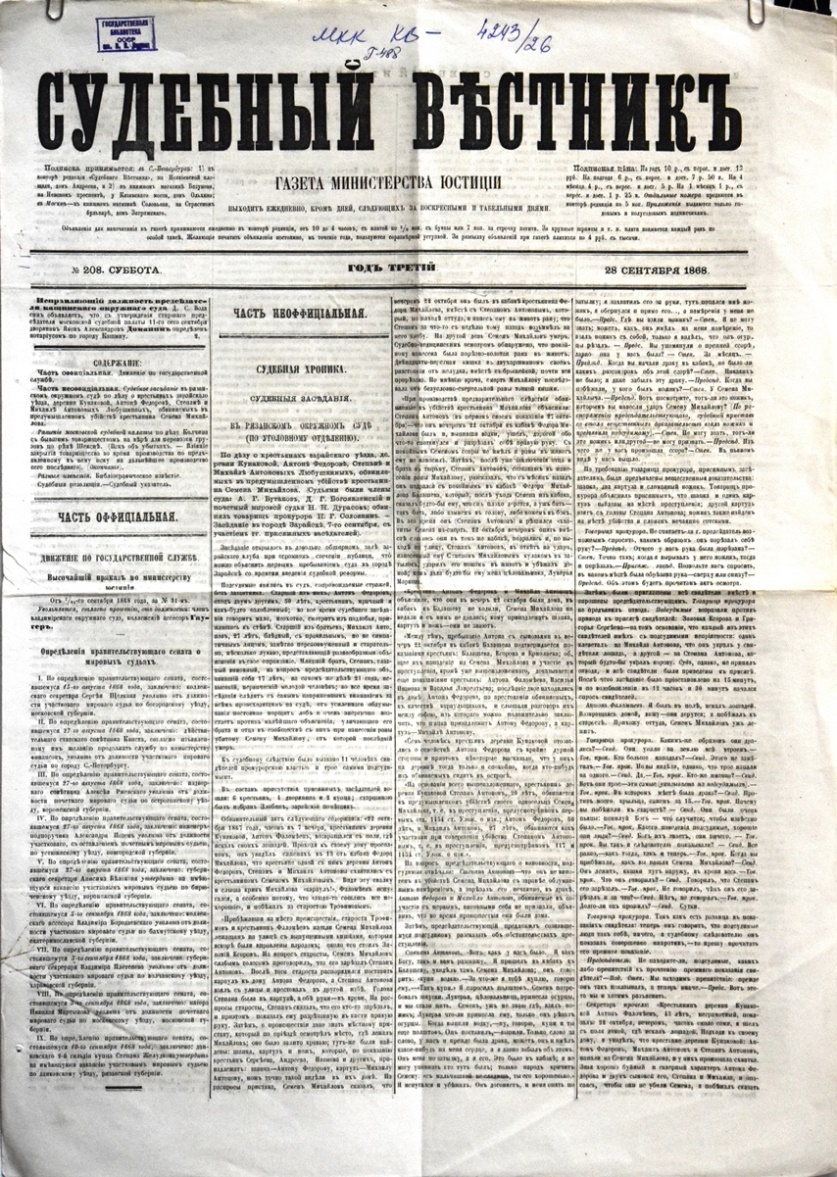 Газета "Судебный вѣстникъ" № 208 від 28 вересня 1868 р. 