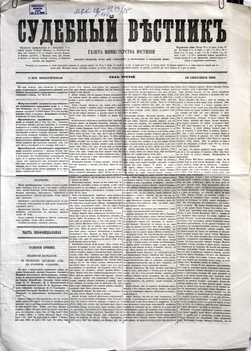 Газета "Судебный вѣстникъ" № 209 від 29 вересня 1868 р. 