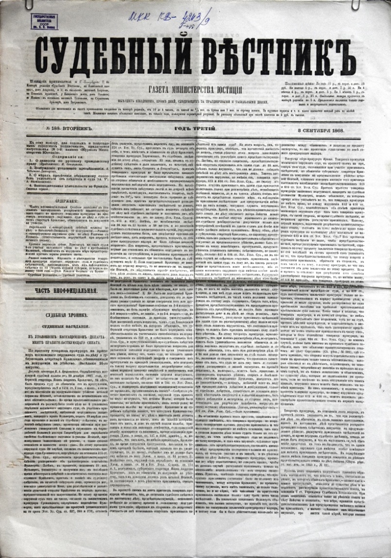 Газета "Судебный вѣстникъ" № 188 від 3 вересня 1868 р. 