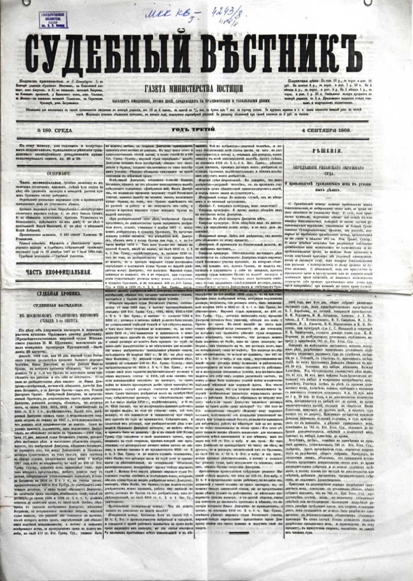 Газета "Судебный вѣстникъ" № 189 від 4 вересня 1868 р. 