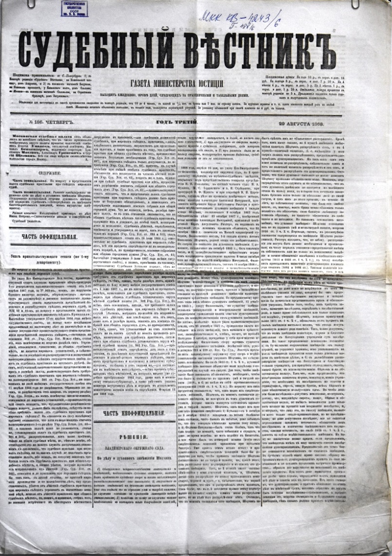 Газета "Судебный вѣстникъ" № 186 від 29 серпня 1868 р. 