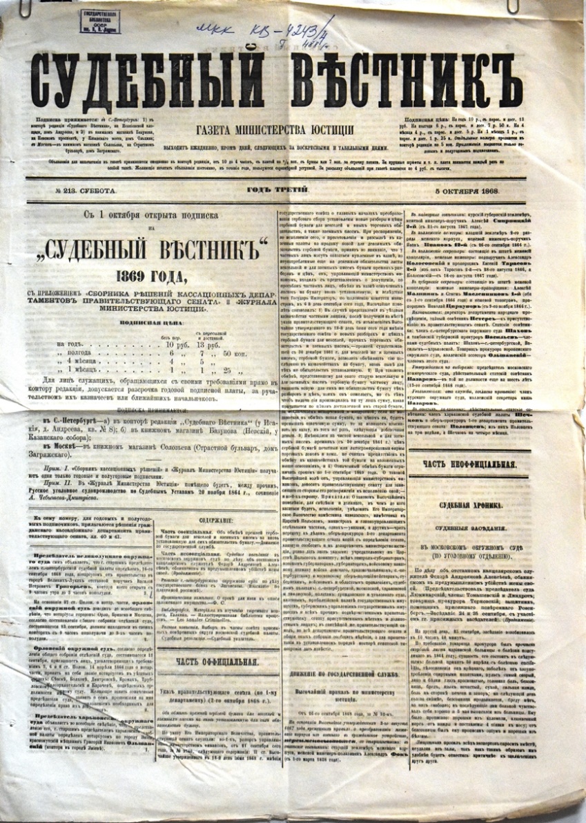Газета "Судебный вѣстникъ" № 213 від 5 жовтня 1868 р. 