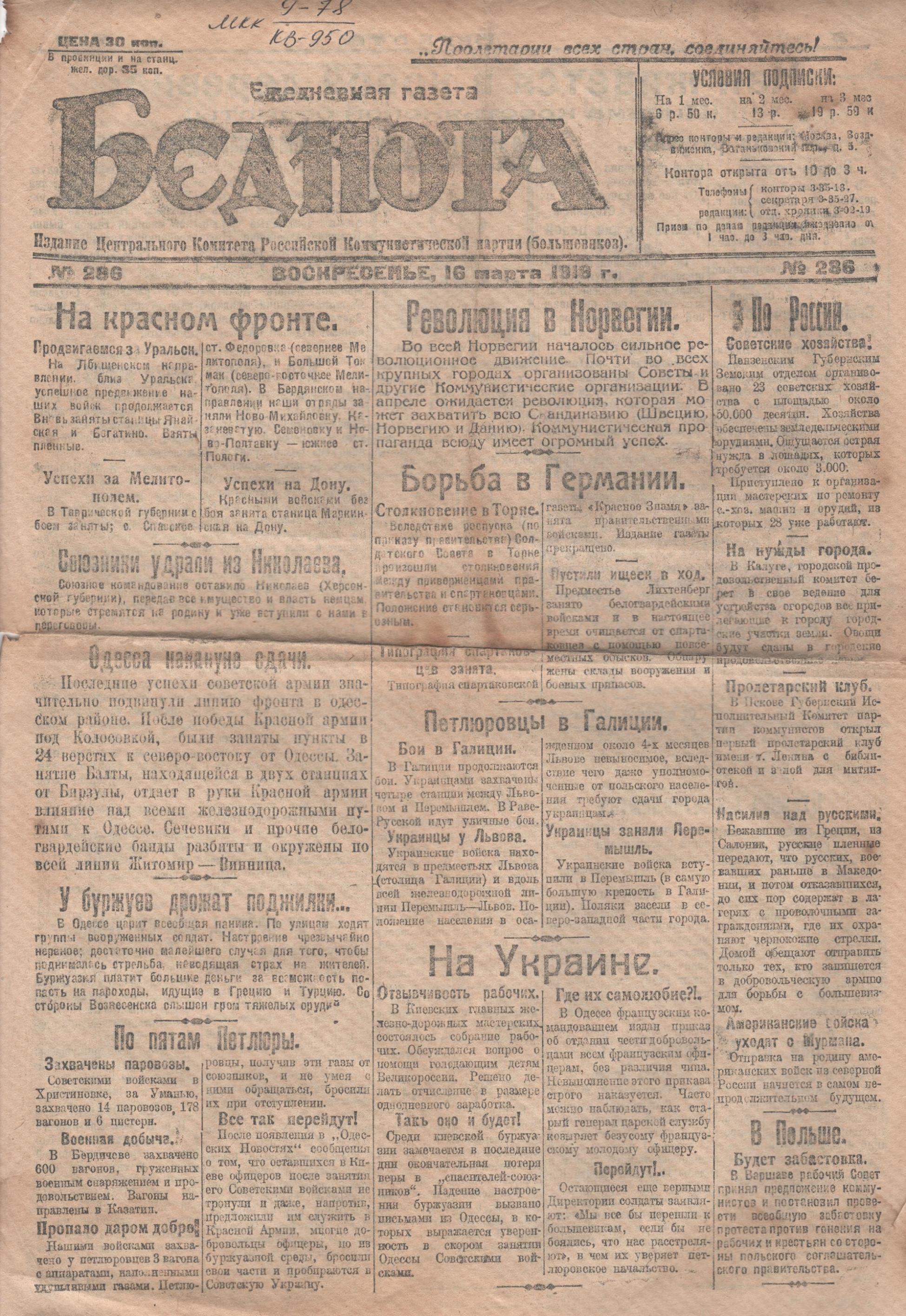 	Газета "Бєднота". 1919. № 286 (16 березня)