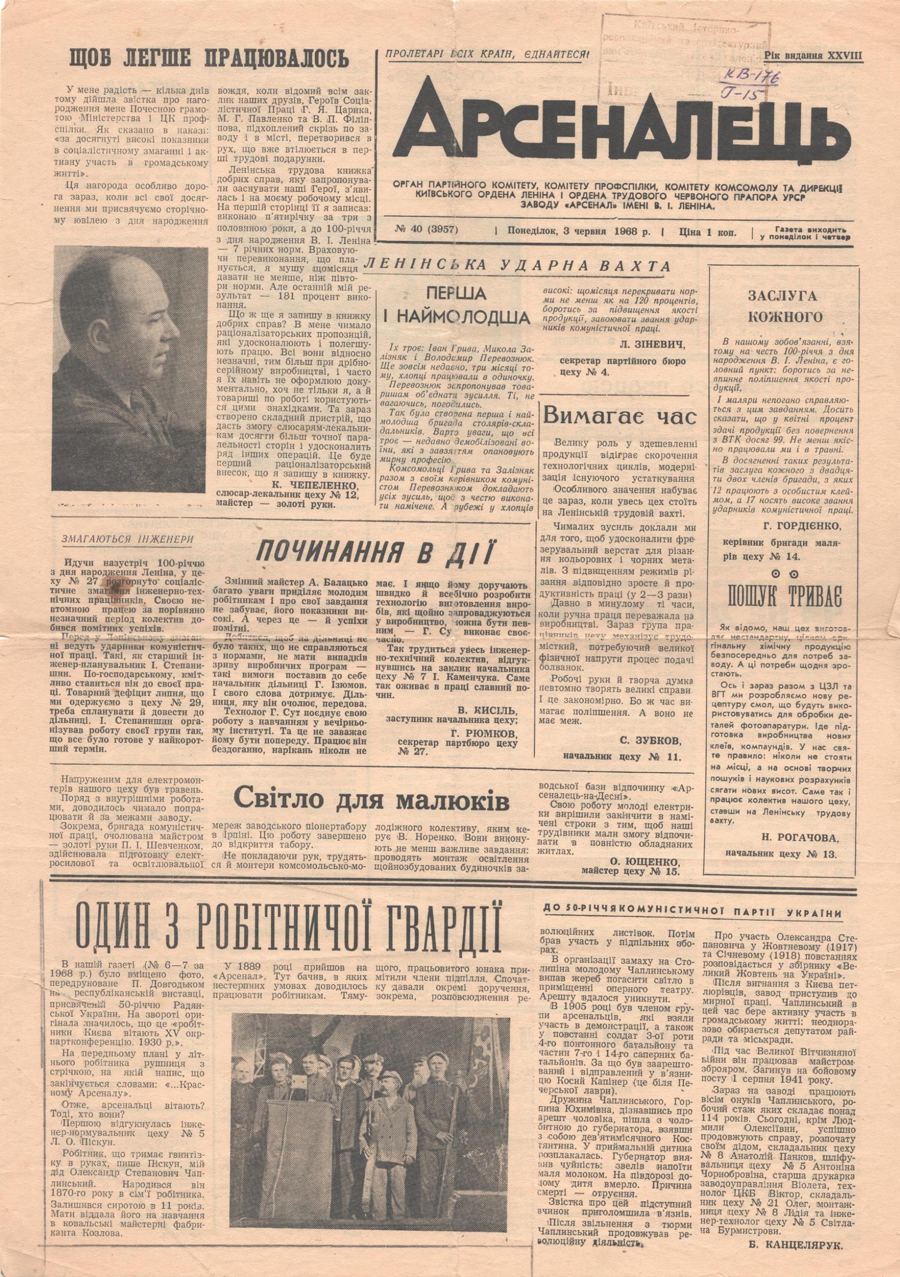 	Газета "Арсеналець".  1968. № 40 (3 червня)