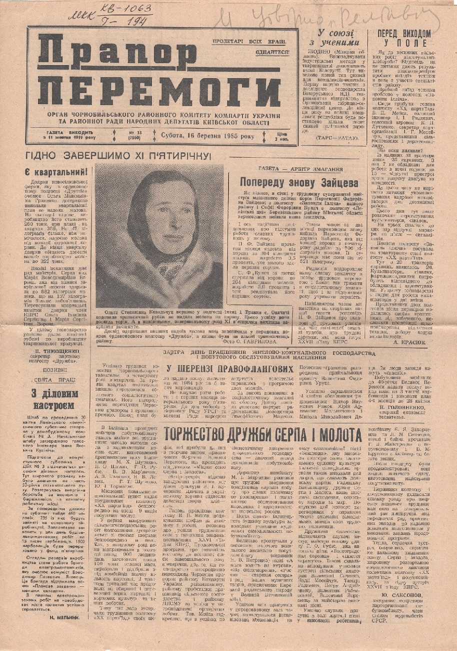Газета "Прапор перемоги" № 33 (7860) від 16 березня  1985 року