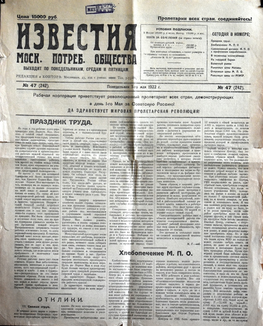 Газета "Известия  Моск. потреб. общества" № 47 (242) від 1 травня 1922 року