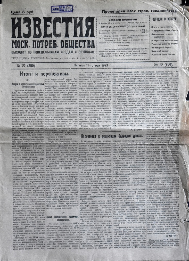 Газета "Известия  Моск. потреб. общества" № 55 (250) від 19 травня 1922 року