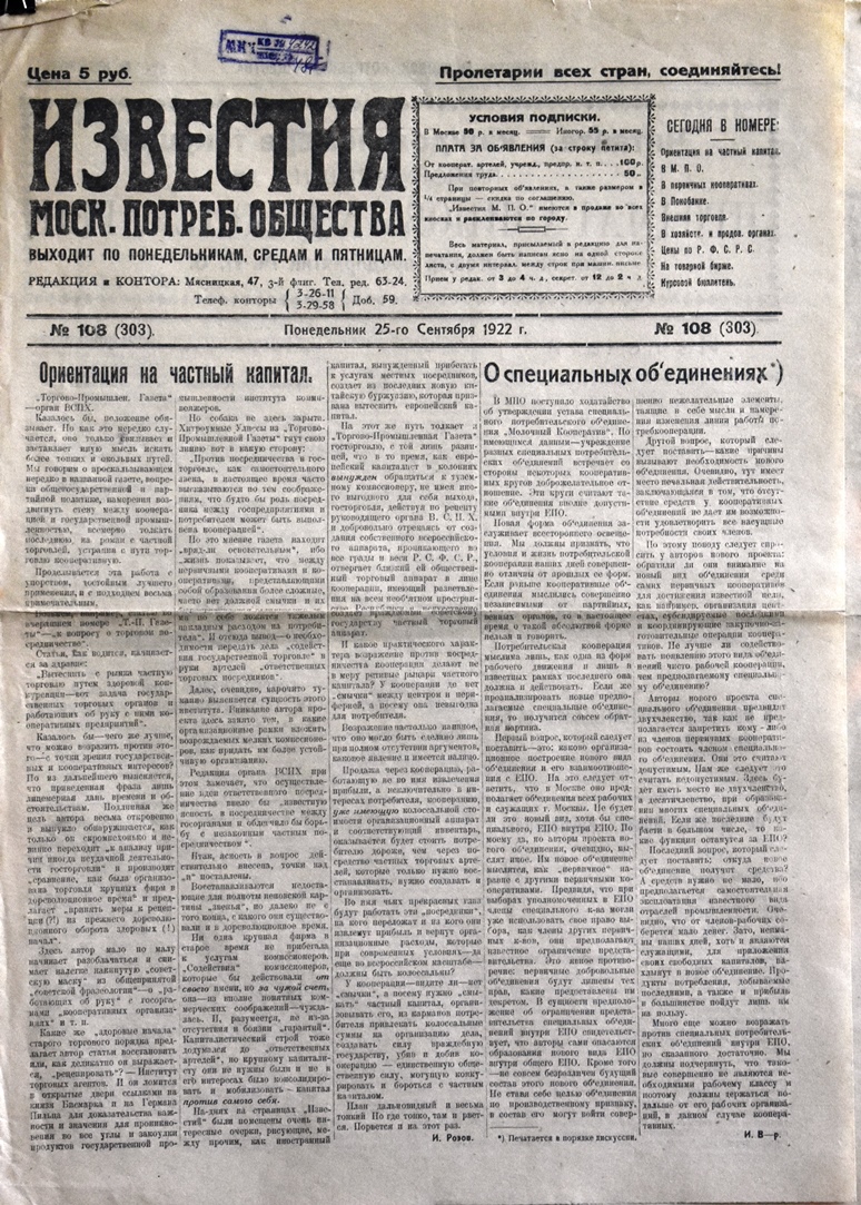 Газета "Известия  Моск. потреб. общества" № 108 (303) від 25 вересня 1922 року