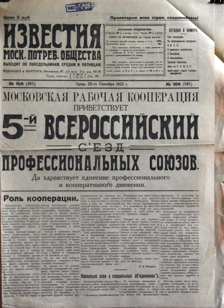 Газета "Известия  Моск. потреб. общества" № 106 (301) від 20 вересня 1922 року