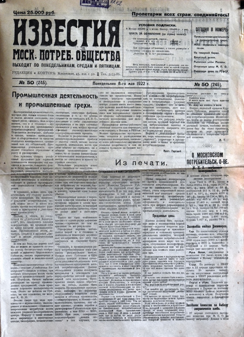 Газета "Известия  Моск. потреб. общества" № 50 (245) від 8 травня 1922 року