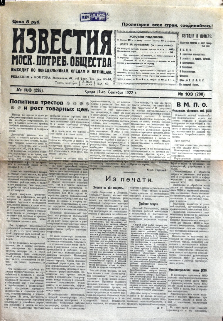 Газета "Известия  Моск. потреб. общества" № 103 (298) від 13 вересня 1922 року