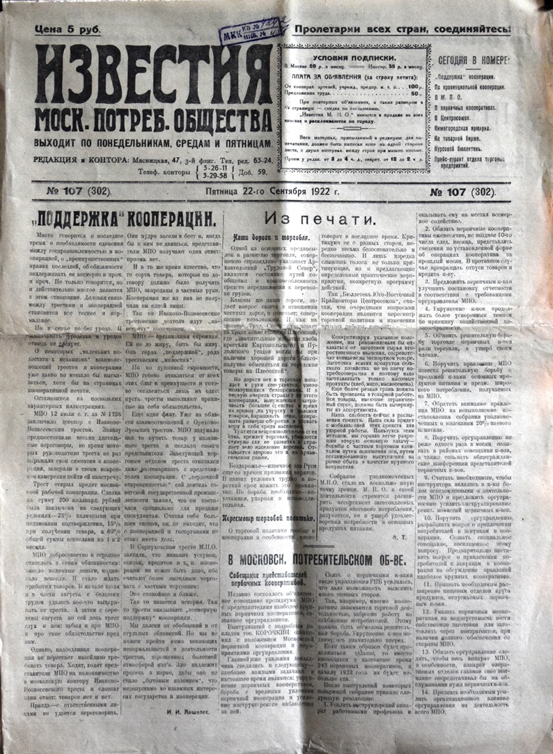 Газета "Известия  Моск. потреб. общества" № 107 (302) від 22 вересня 1922 року