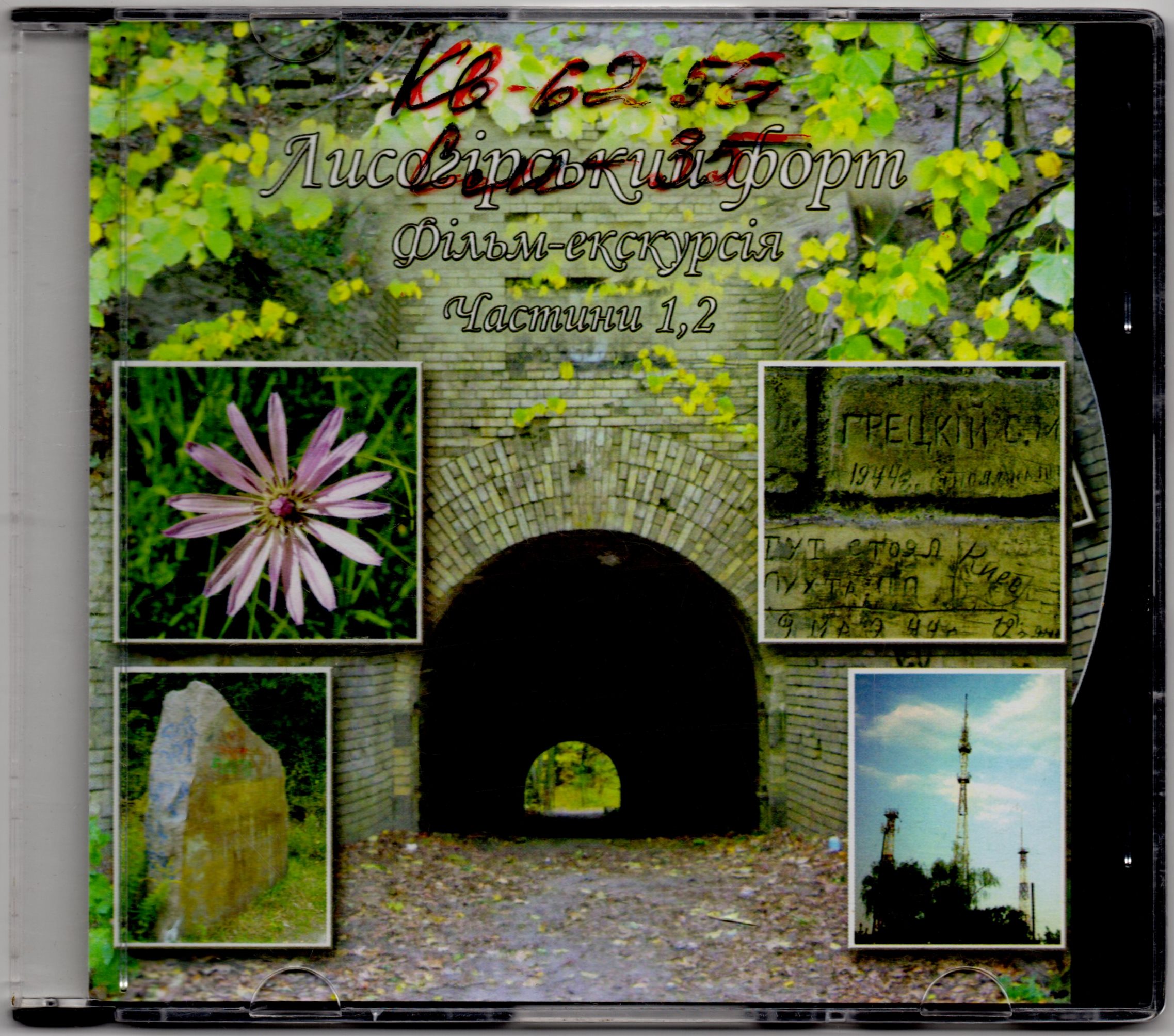 	DVD-диск "Лисогірський форт. Фільм-екскурсія. Ч. 1-2"