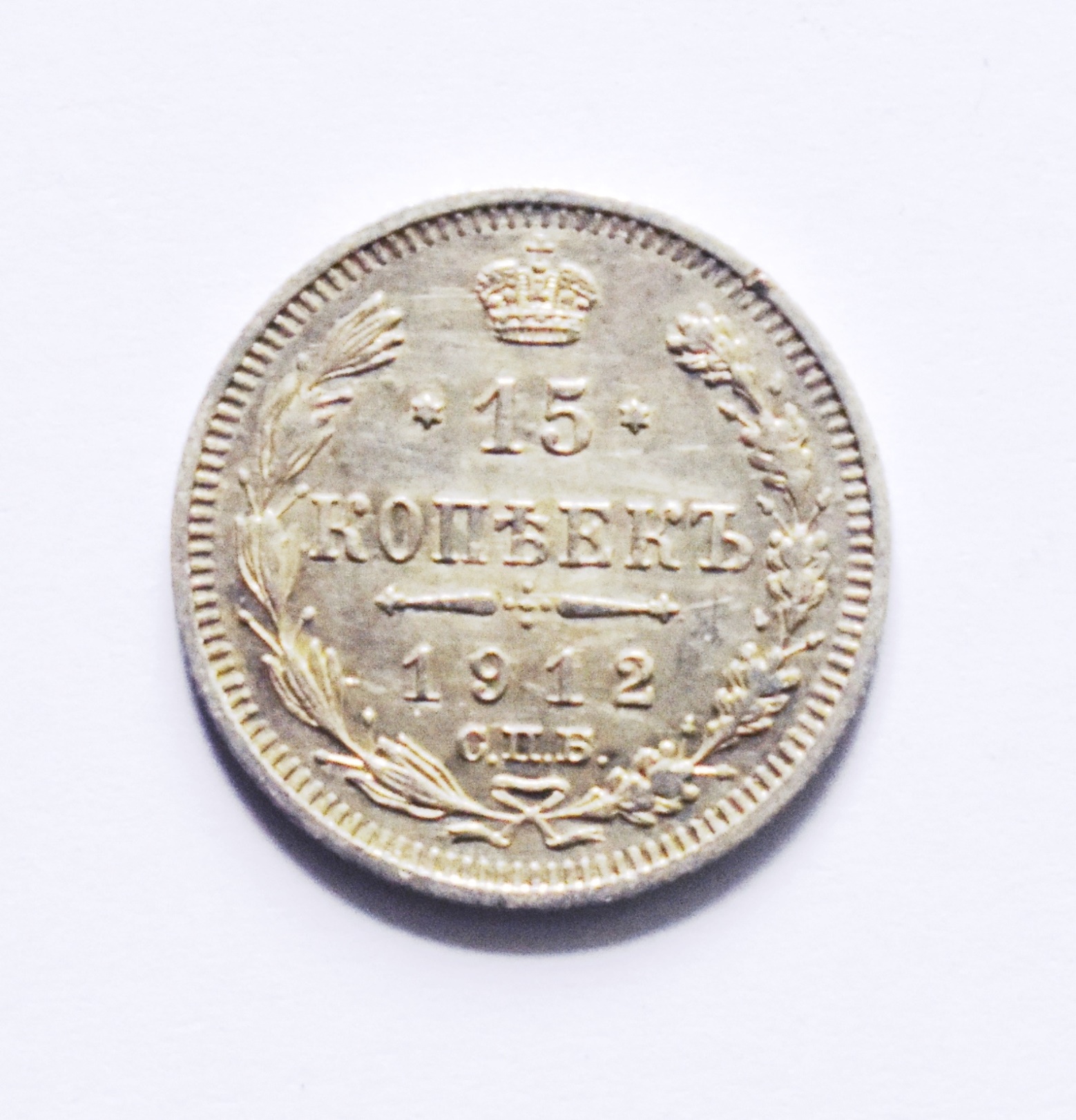 Грошові знаки. Монета номіналом "15 копѣекъ" (дві одиниці)