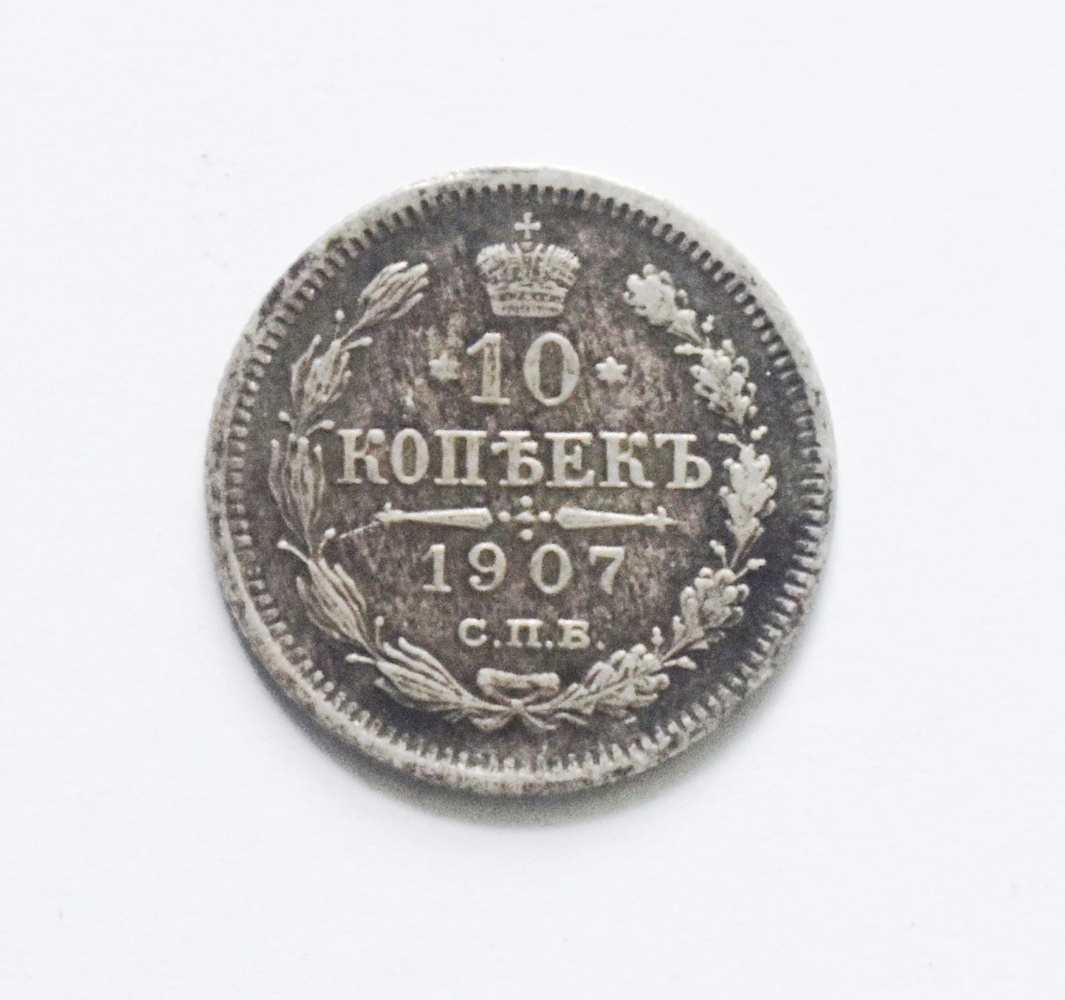 Грошові знаки. Монета номіналом "10 копѣекъ" (дві одиниці)