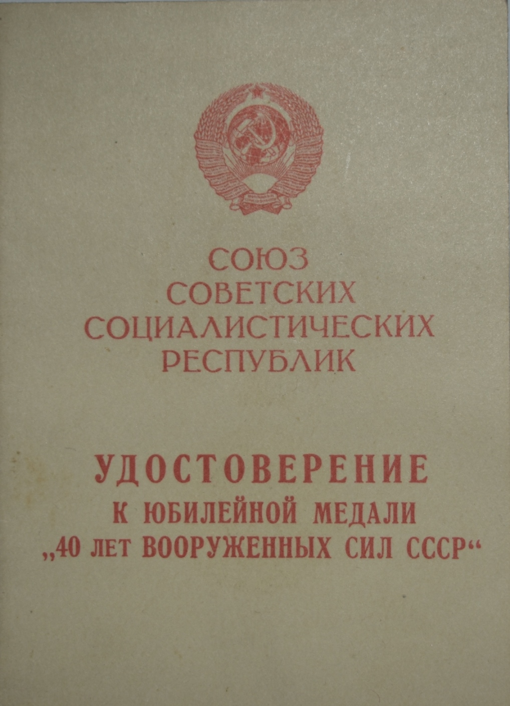 Посвідчення до ювілейної медалі "40 лет Вооруженных Сил СССР"