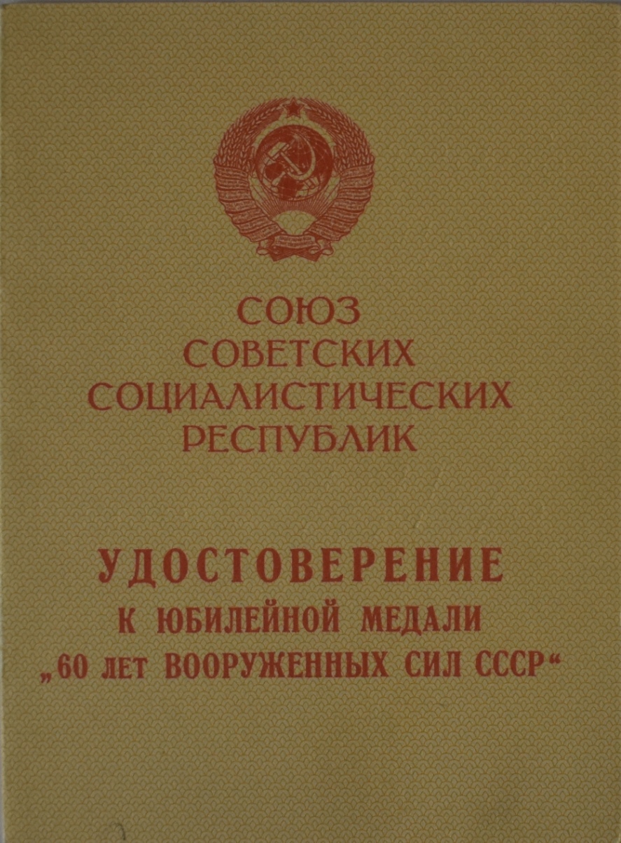 Посвідчення до ювілейної медалі "60 лет Вооруженных Сил СССР"