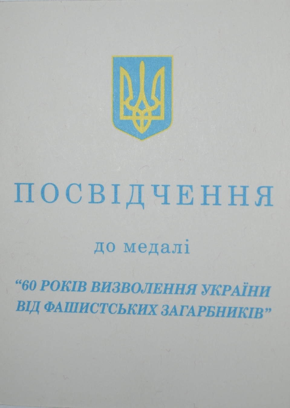 Посвідчення до медалі "60 років визволення України від фашистських загарбників"