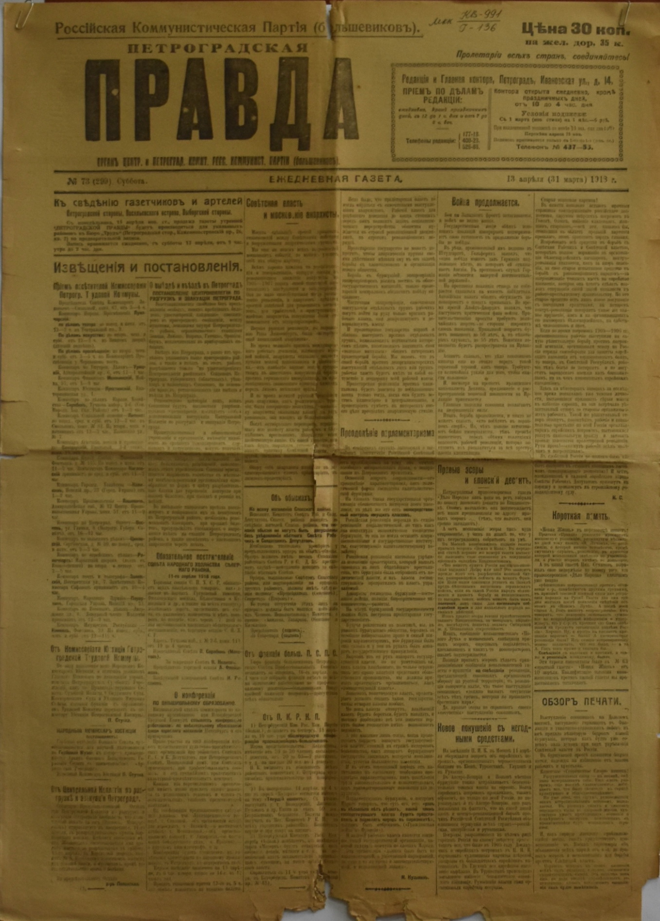 	Газета "Петроградская правда". 1918. № 73 (березень / квітень)