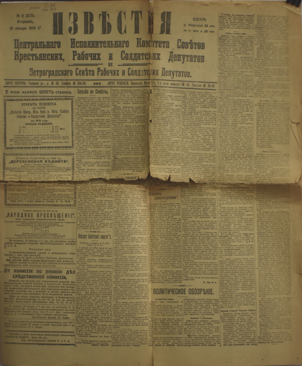 Газети "ИзвѢстія" № 11 (275), вівторок 16 січня 1918 року