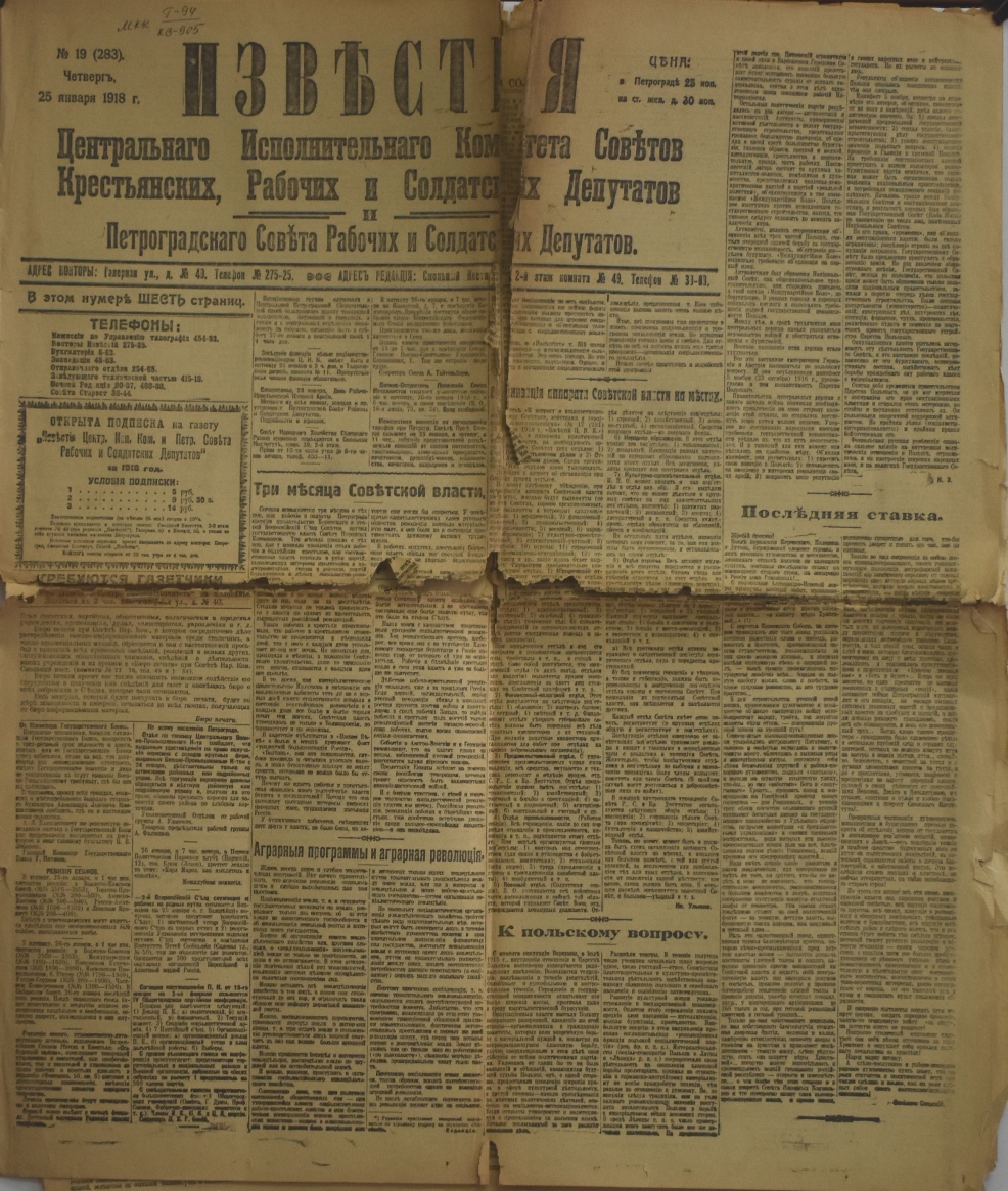 Газета "ИзвѢстія" № 19 (283), четвер 25 січня 1918 року