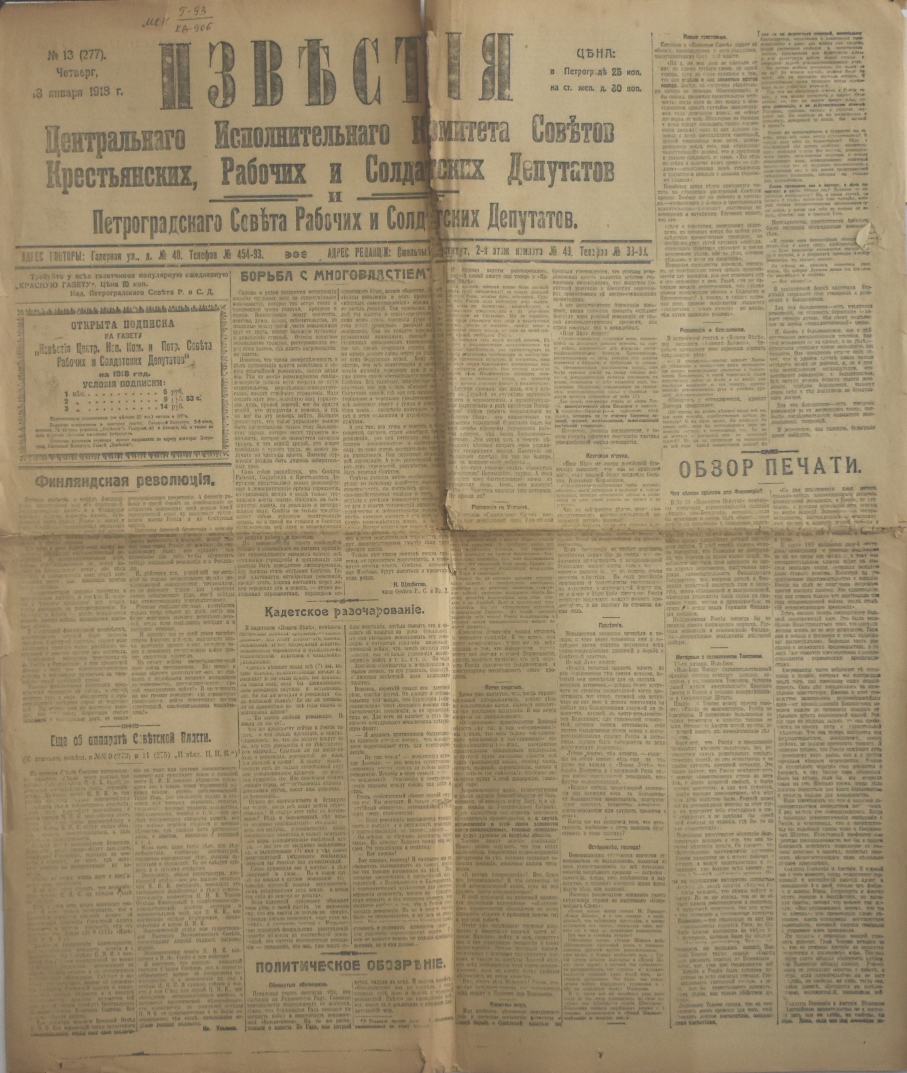 Газета "ИзвѢстія" № 13 (277), четверг 18 січня 1918 року