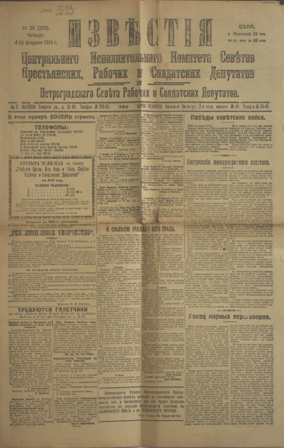 Газета "ИзвѢстія" № 25 (289), четвер 04 (01) лютого 1918 року