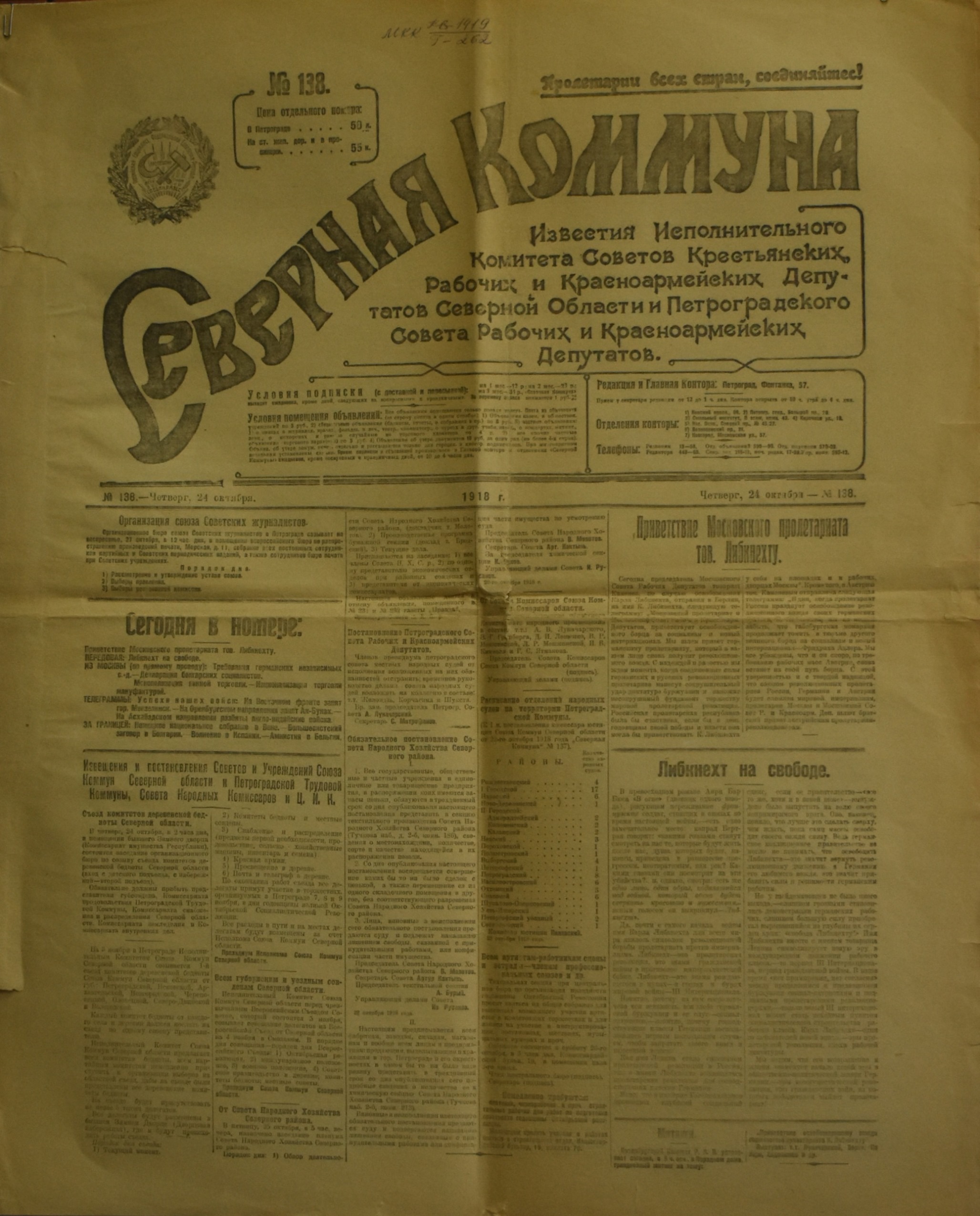 	Газета "СѢверная Коммуна". 1918. №. 138. (24 жовтня)