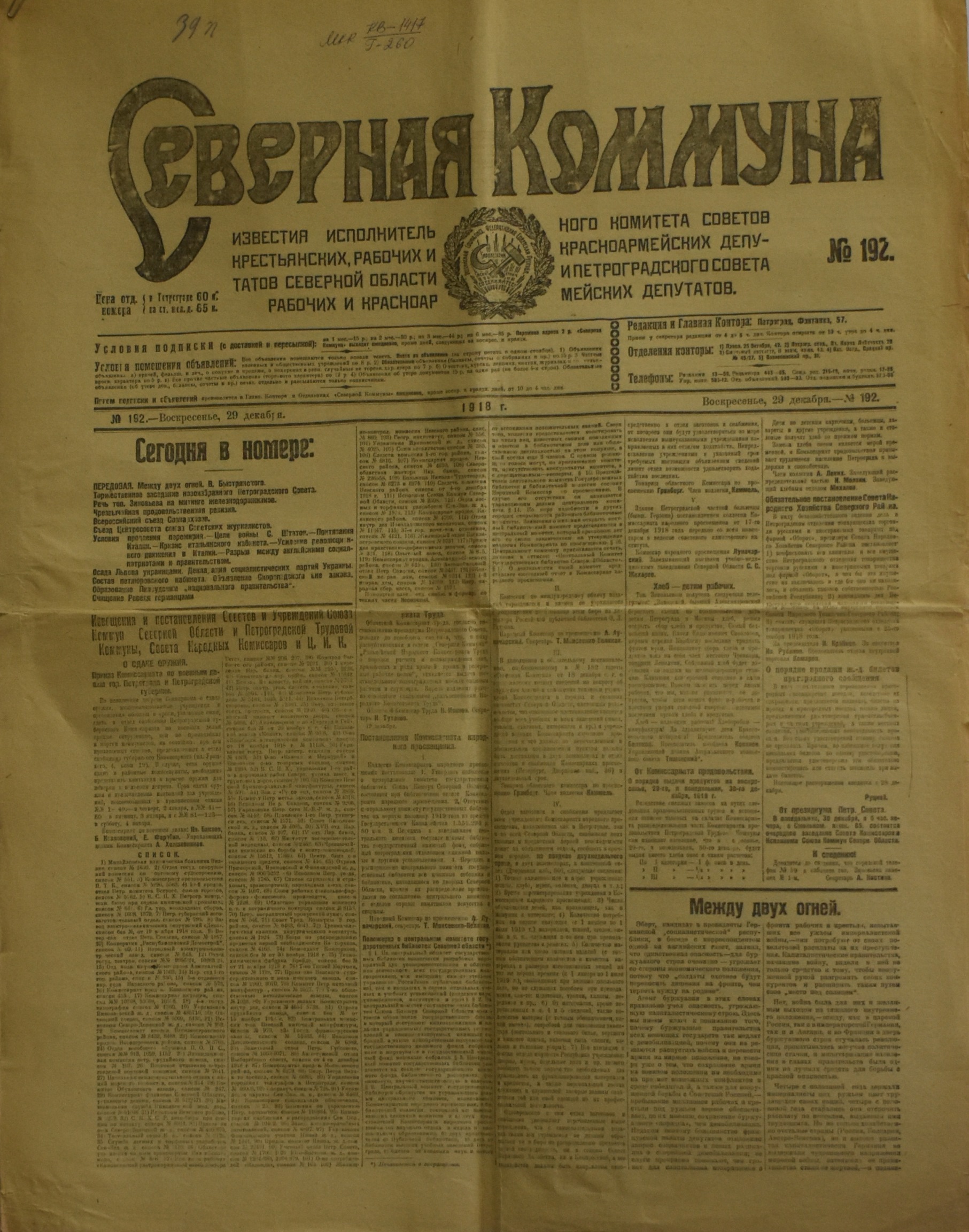 	Газета "СѢверная Коммуна". 1918. №. 192. (29 грудня)