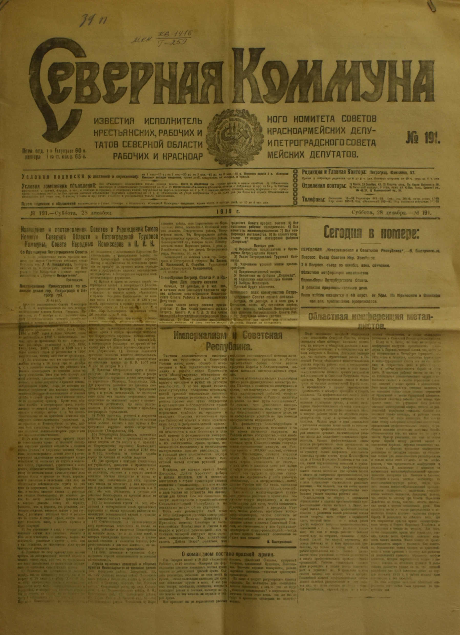 	Газета "СѢверная Коммуна". 1918. №. 191. (28 грудня)