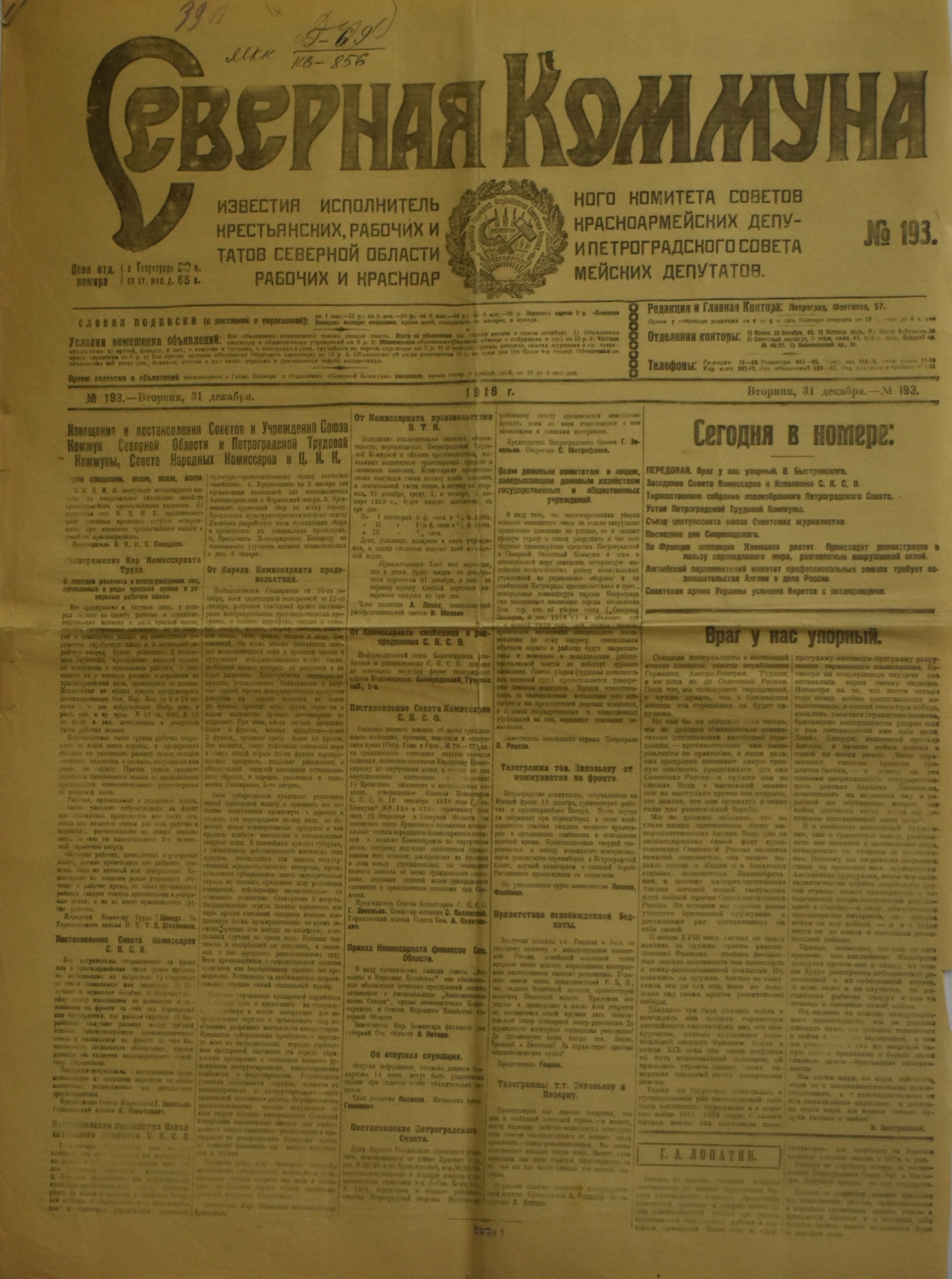 	Газета "СѢверная Коммуна". 1918. №. 193. (31 грудня)